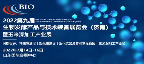 浙江眾源自控設備有限公司誠邀您參加2022生物發酵展（濟南），7月14日您相約